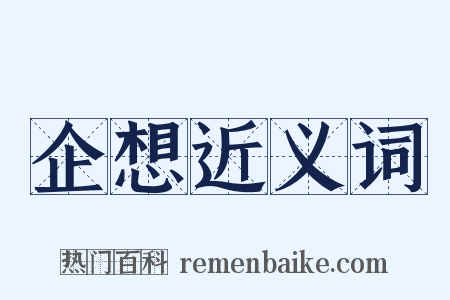 企想近义词是什么意思的图片